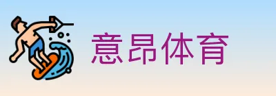 意昂体育 logo